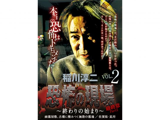 稲川淳二 恐怖の現場 最終章part2 終わりの始まり vol.2